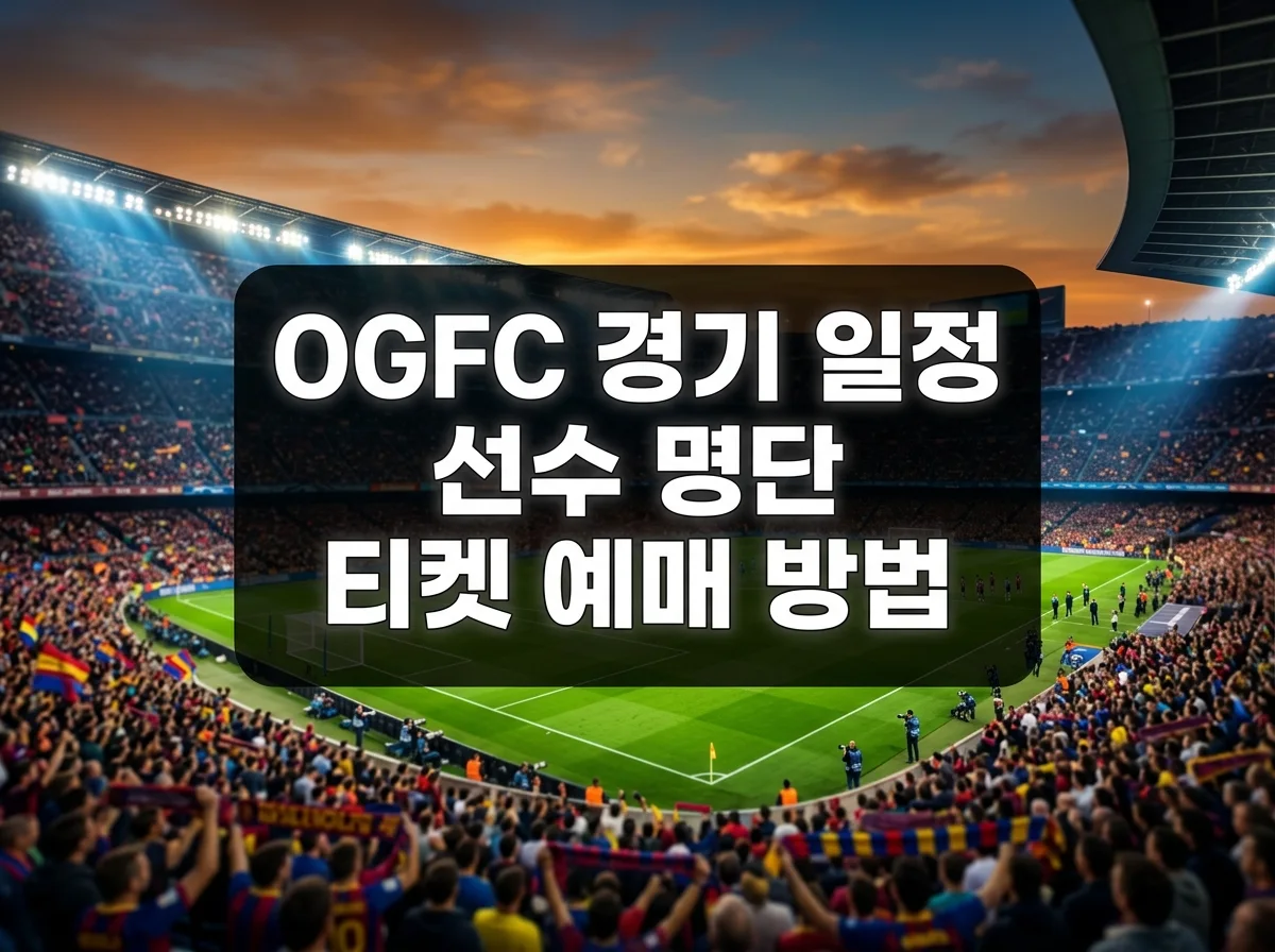 OGFC 경기 일정 선수 명단 티켓 예매 방법까지 한눈에