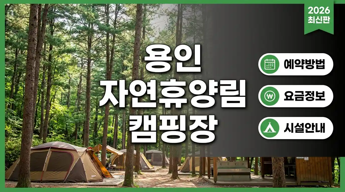 용인 자연휴양림 캠핑장 예약 방법 요금 시설 (+2026 최신판)