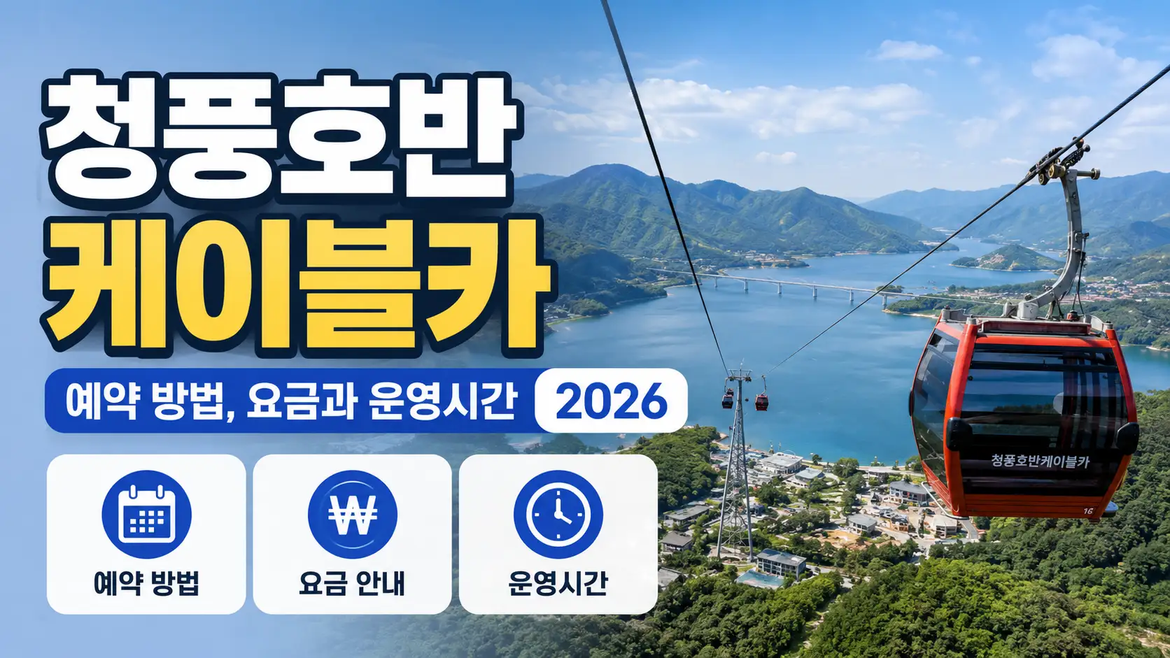 청풍호반케이블카 예약 방법, 요금과 운영시간 2026