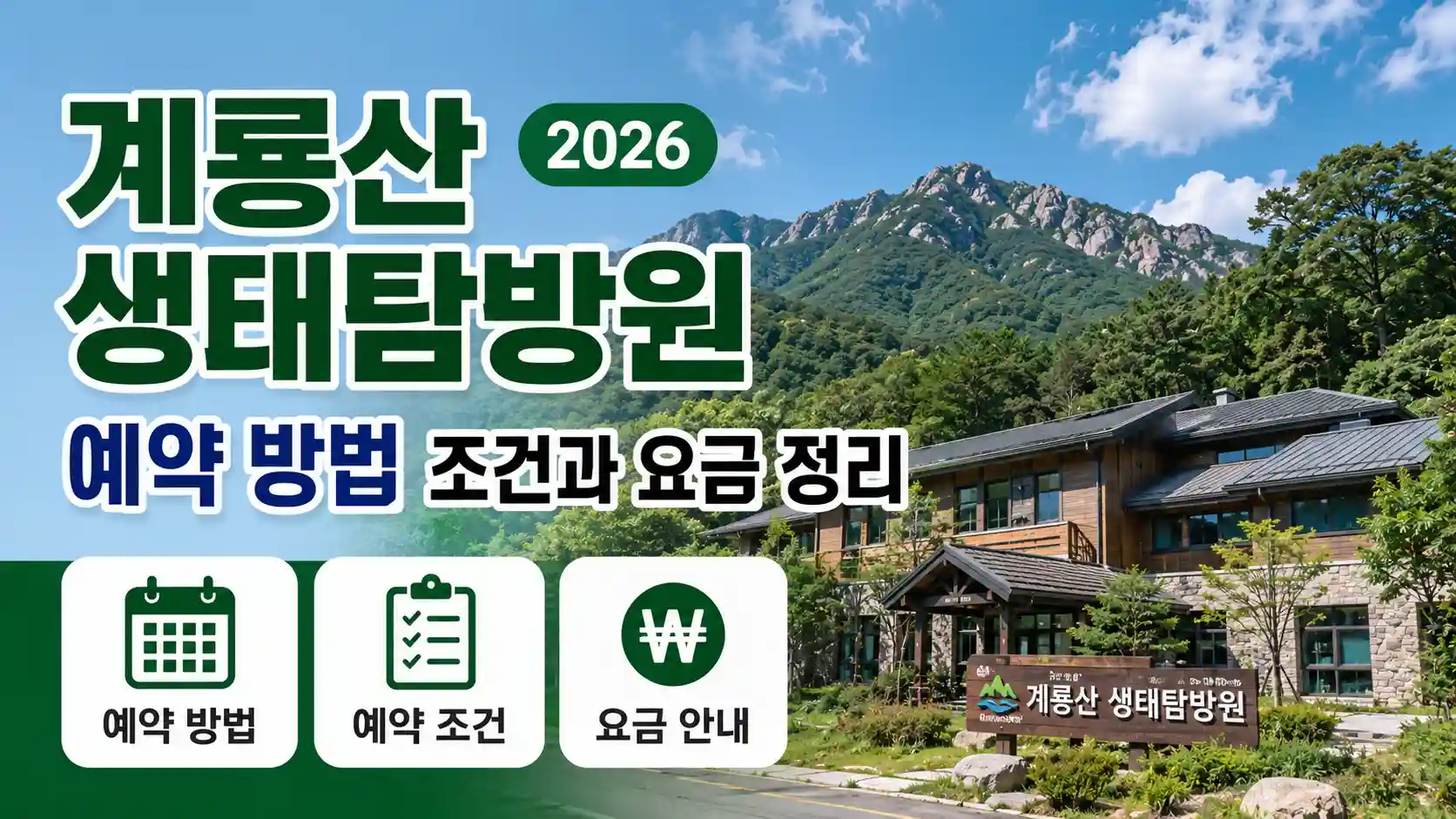 계룡산 생태탐방원 예약 방법 조건과 요금 정리 2026