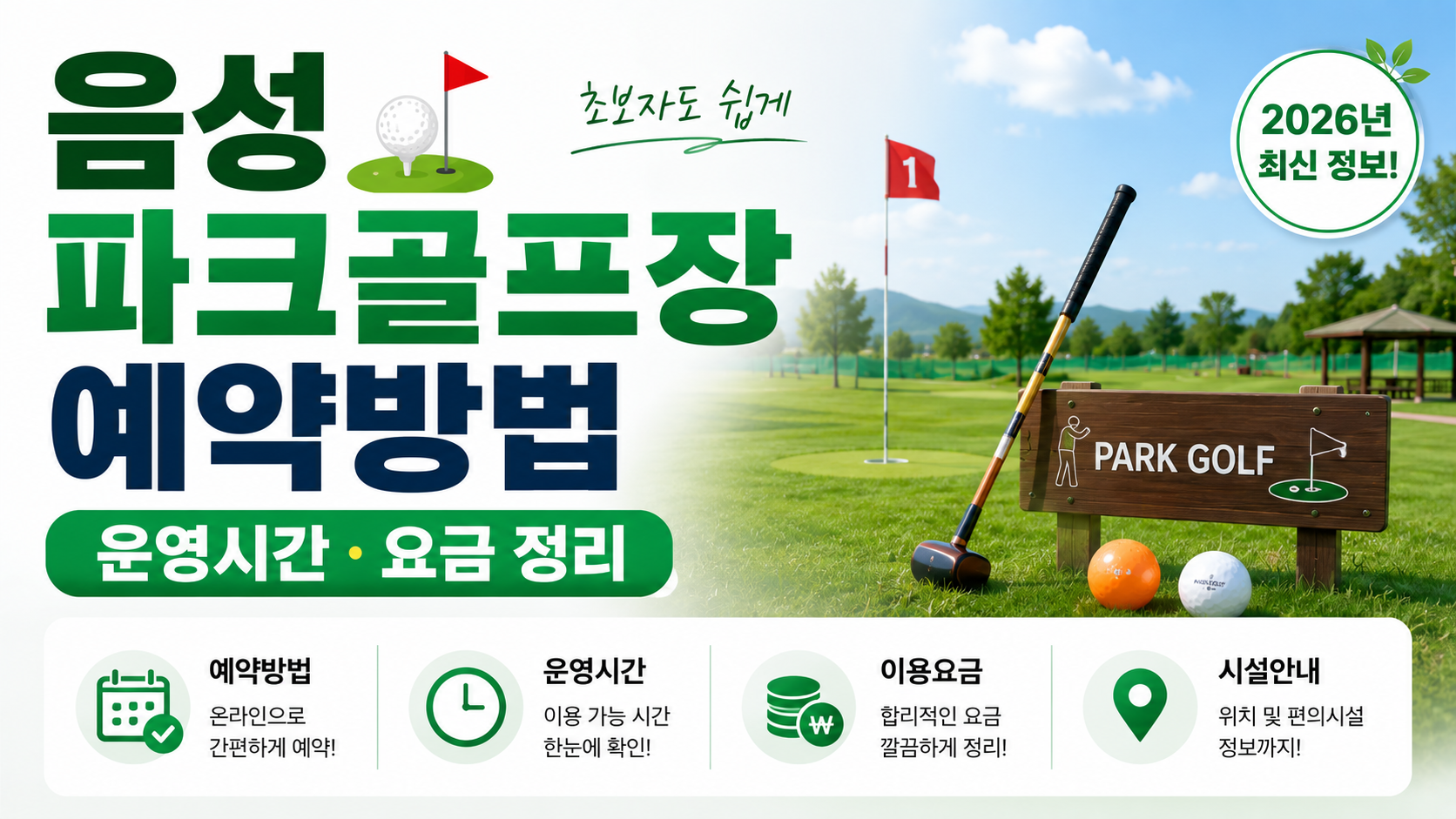 음성파크골프장 예약방법 운영시간 요금 정리