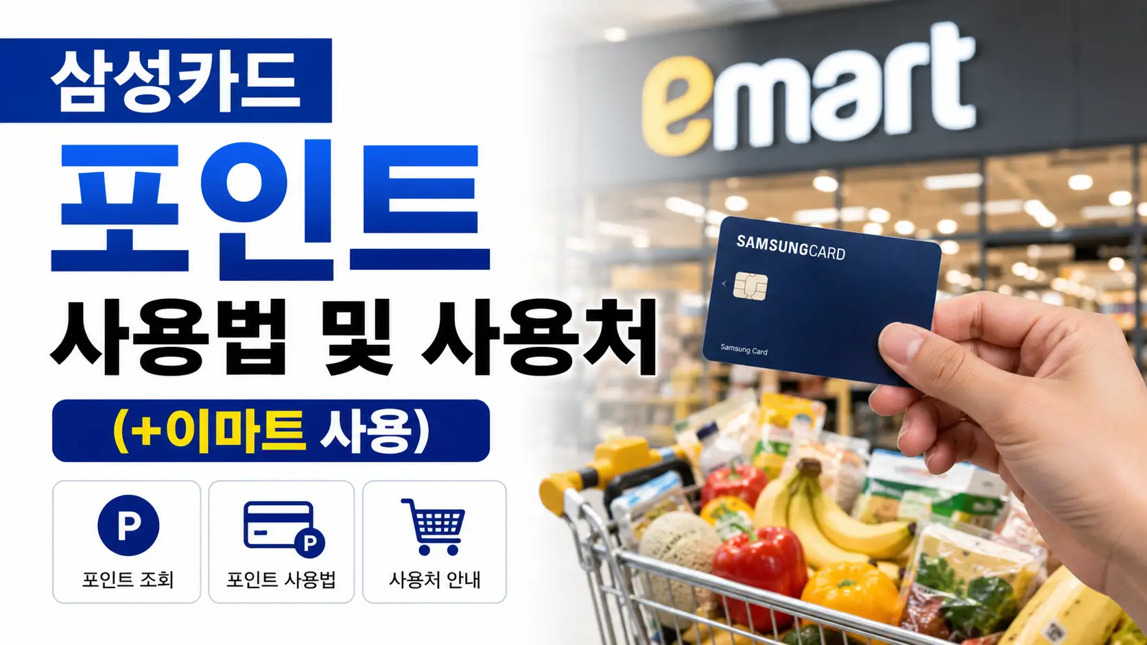삼성카드 포인트 사용법 및 사용처 (+이마트 사용)