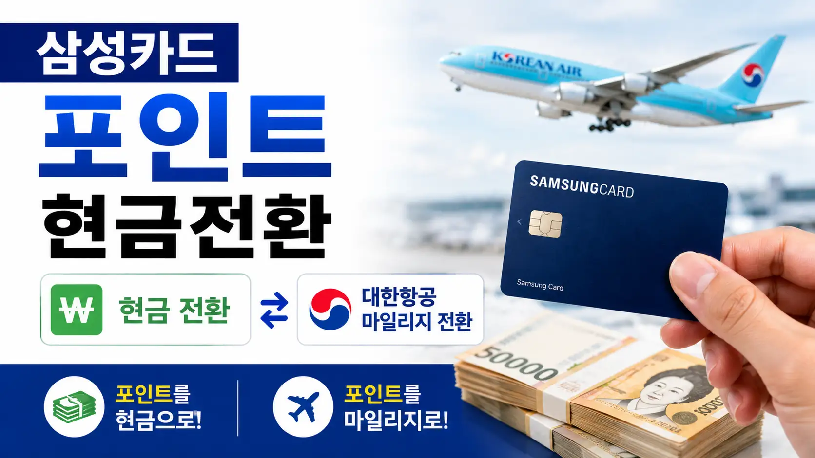 삼성카드 포인트 현금전환 (+대한항공 마일리지 전환)