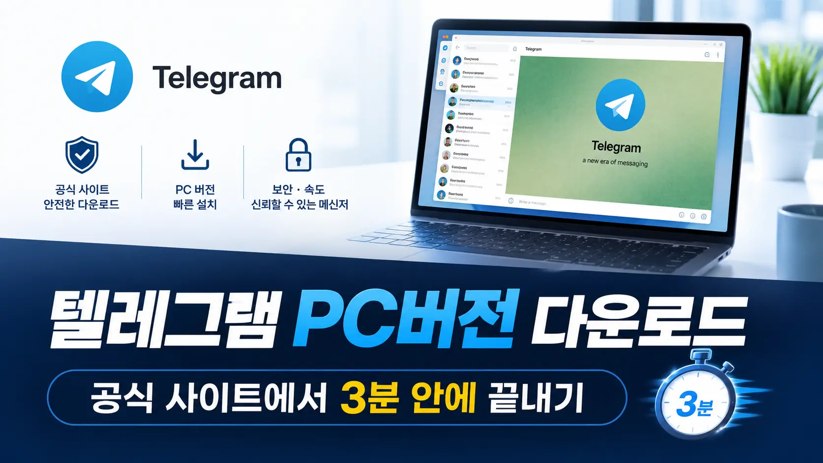 텔레그램 PC버전 다운로드, 공식 사이트에서 3분 안에 끝내기