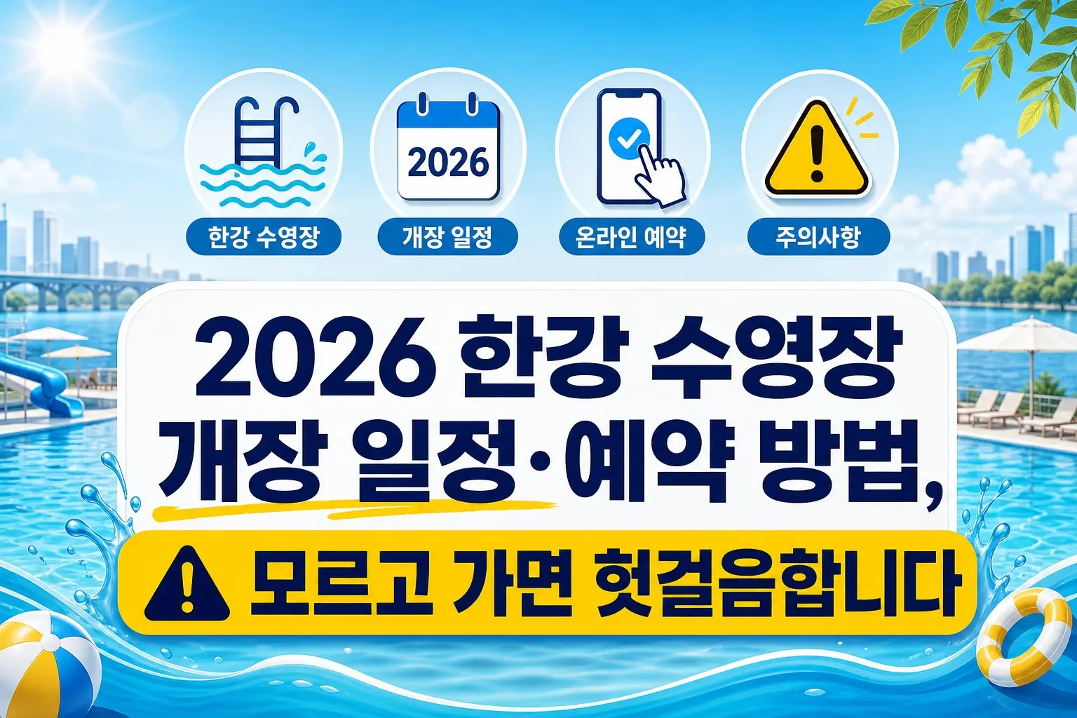 2026 한강 수영장 개장 일정·예약 방법, 모르고 가면 헛걸음합니다