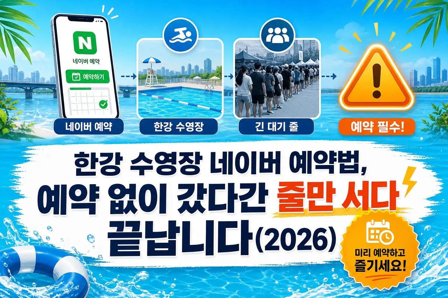 한강 수영장 네이버 예약법, 예약 없이 갔다간 줄만 서다 끝납니다(2026)