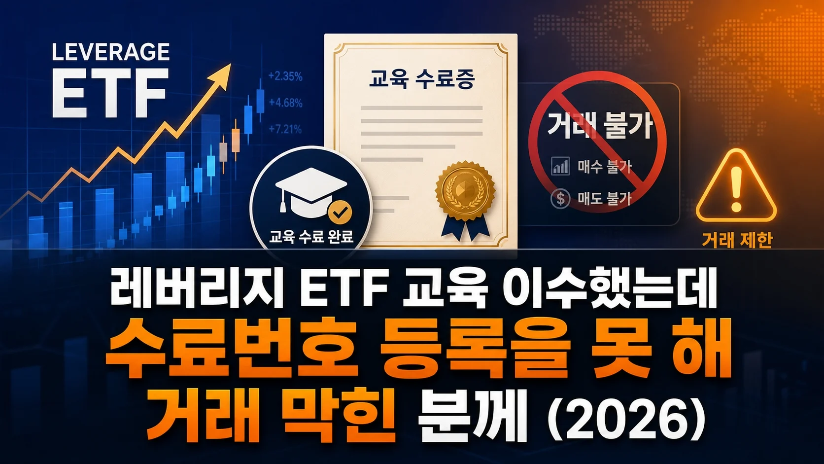 레버리지 ETF 교육 이수했는데 수료번호 등록을 못 해 거래 막힌 분께 (2026)