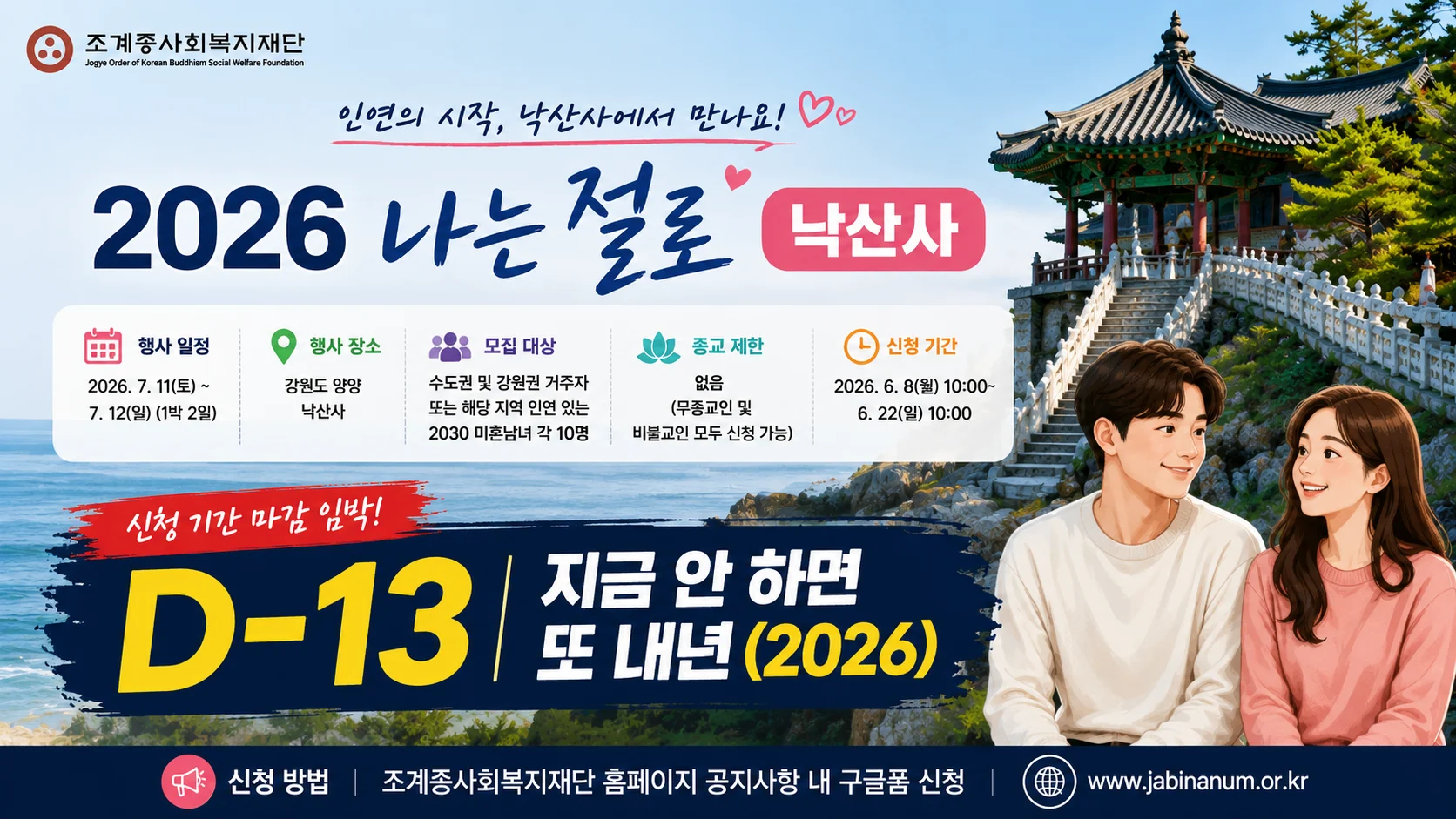 나는 절로 낙산사 신청 기간 D-13, 지금 안 하면 또 내년 (2026)