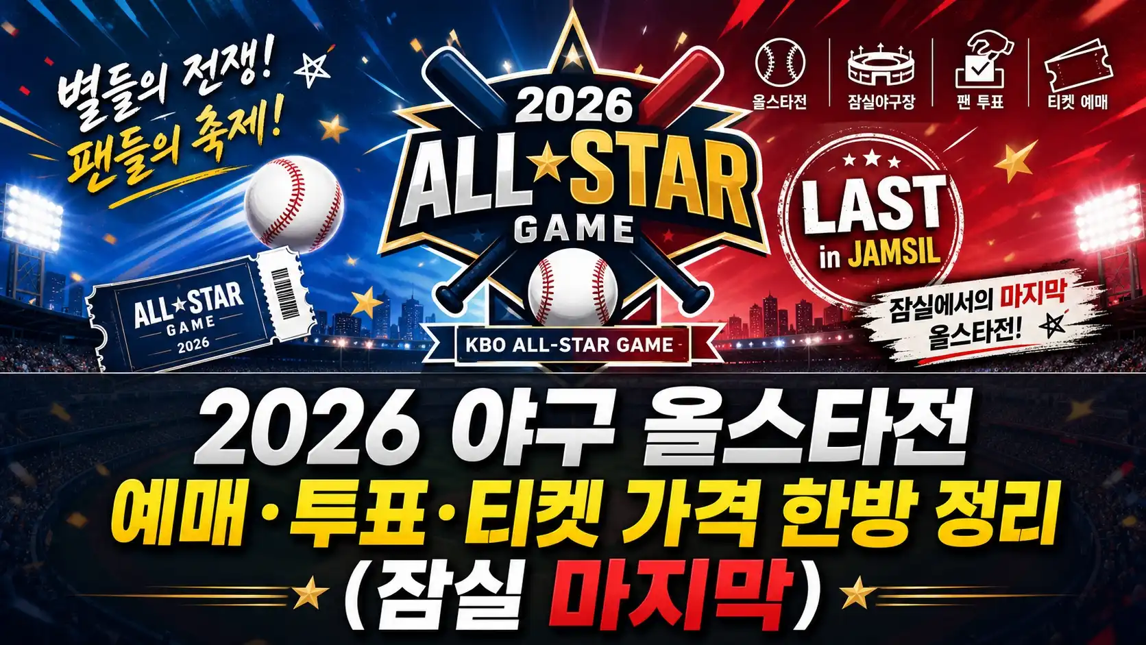 2026 야구 올스타전 예매·투표·티켓 가격 한방 정리 (잠실 마지막)