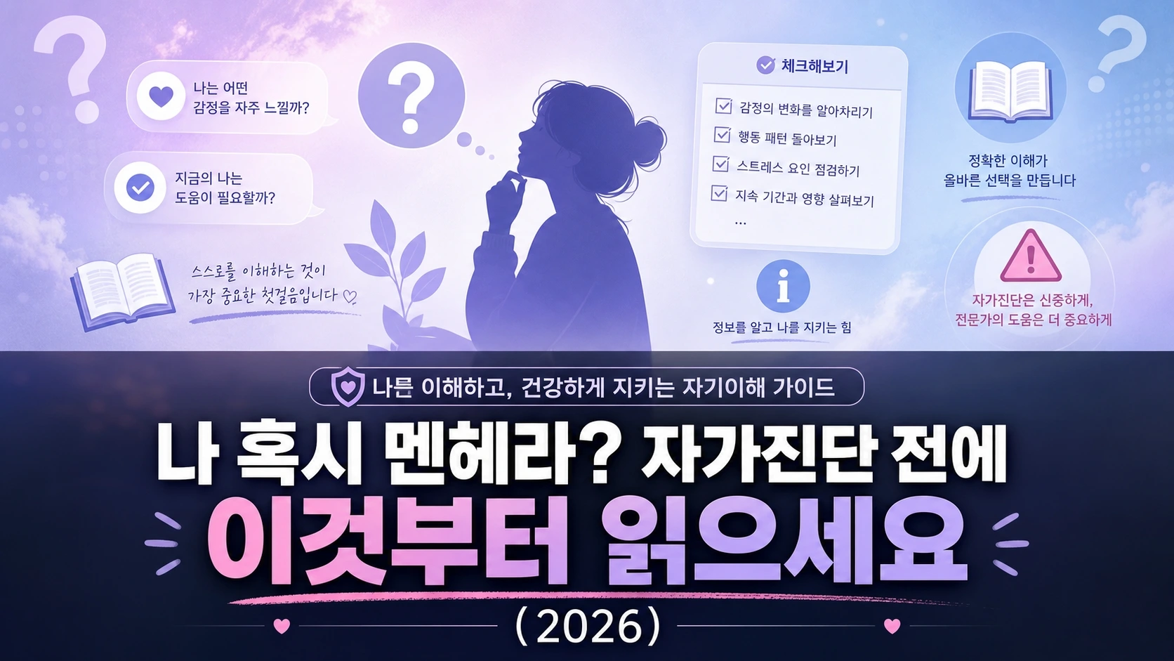 나 혹시 멘헤라? 자가진단 전에 이것부터 읽으세요 (2026)