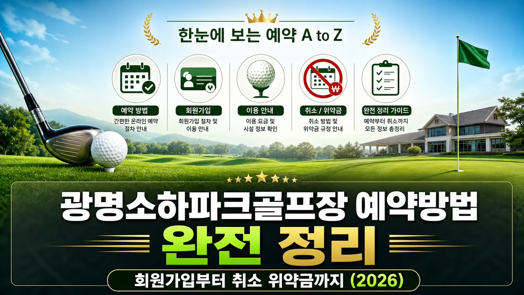 광명소하파크골프장 예약방법 완전 정리, 회원가입부터 취소 위약금까지 (2026)
