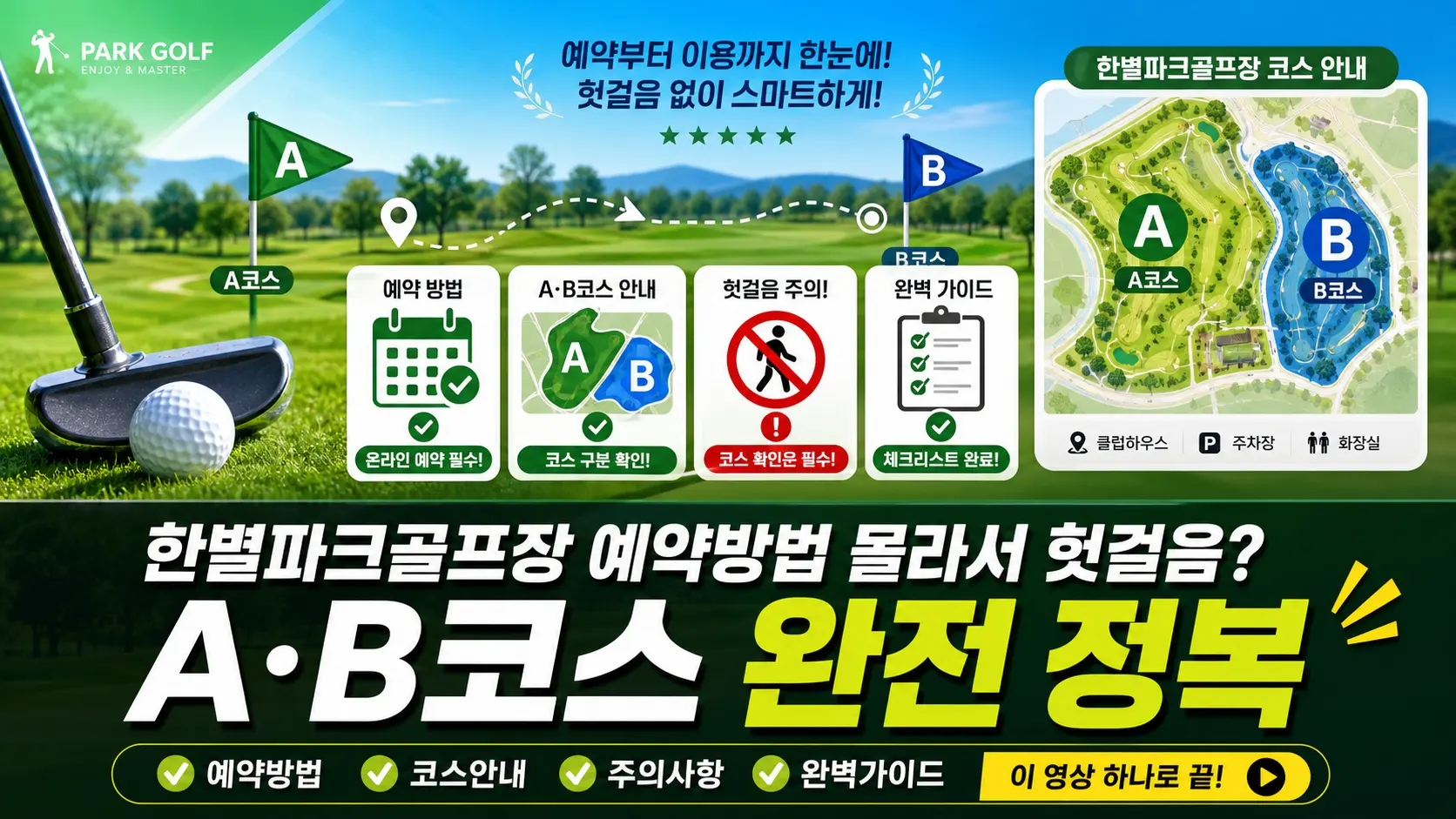 한별파크골프장 예약방법 몰라서 헛걸음? A·B코스 완전 정복