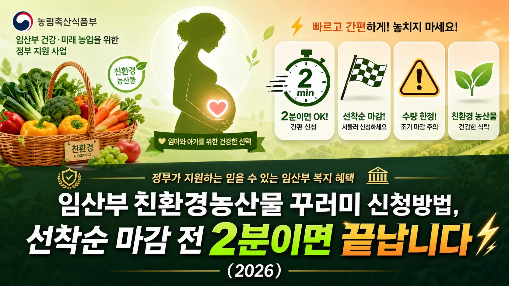 임산부 친환경농산물 꾸러미 신청방법, 선착순 마감 전 2분이면 끝납니다 (2026)