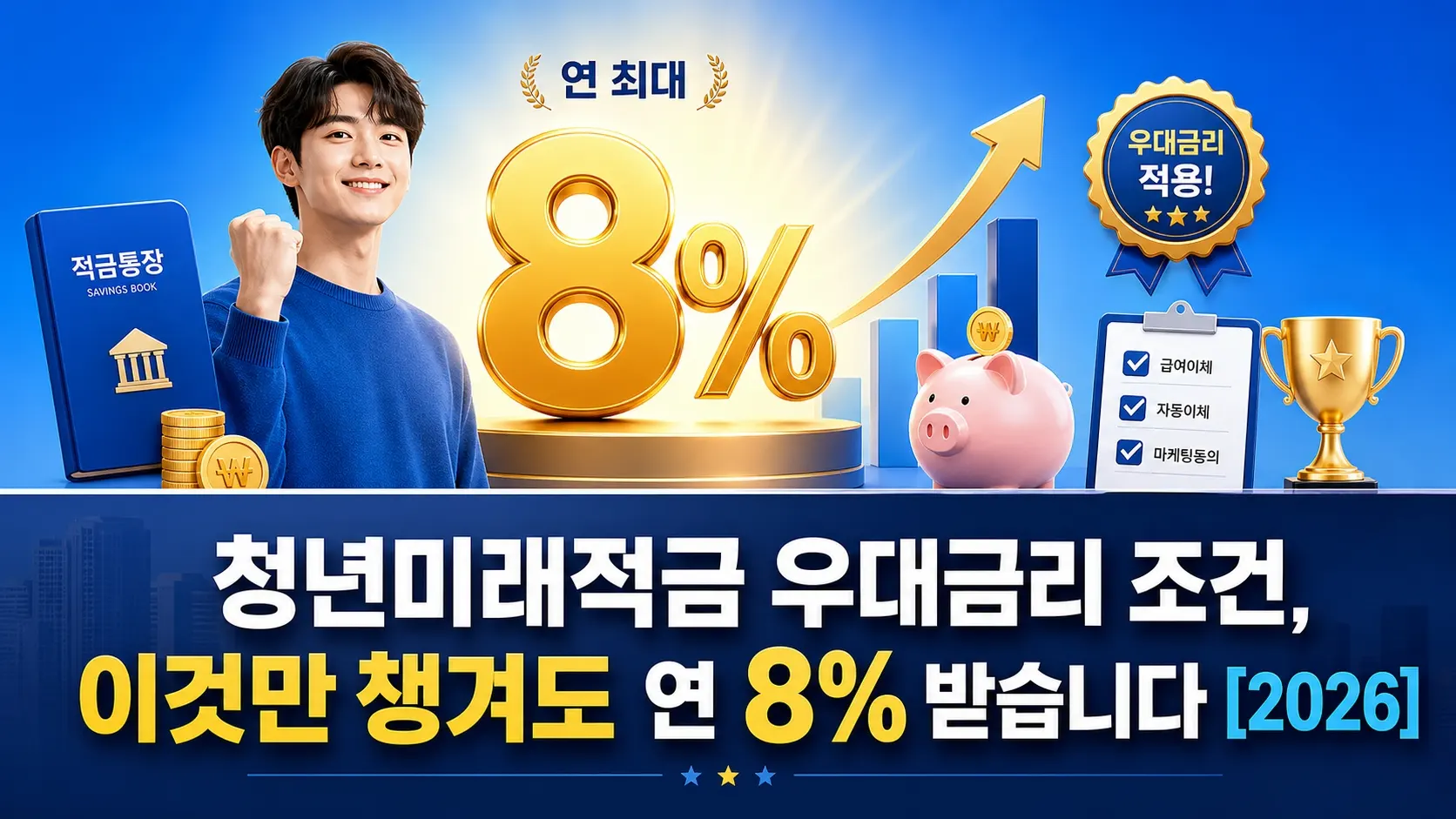 청년미래적금 우대금리 조건, 이것만 챙겨도 연 8% 받습니다 [2026]