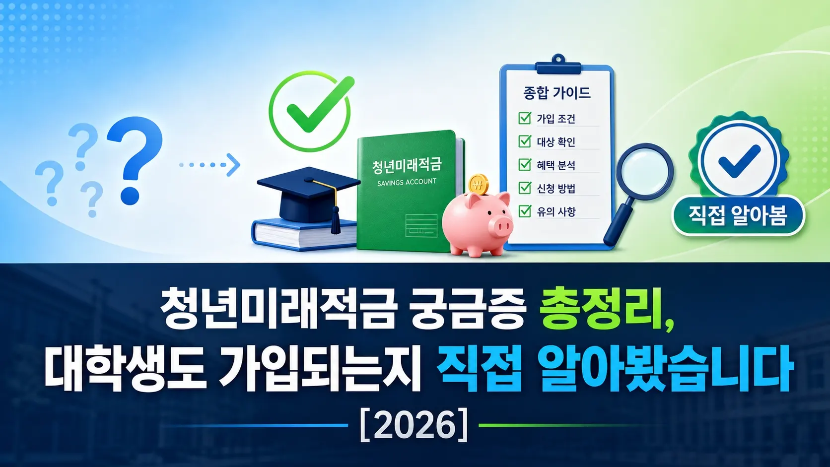 청년미래적금 궁금증 총정리, 대학생도 가입되는지 직접 알아봤습니다 [2026]