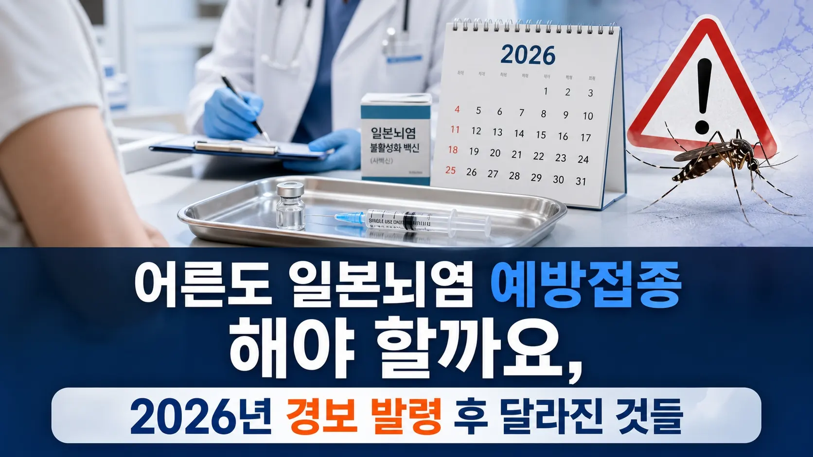어른도 일본뇌염 예방접종 해야 할까요, 2026년 경보 발령 후 달라진 것들