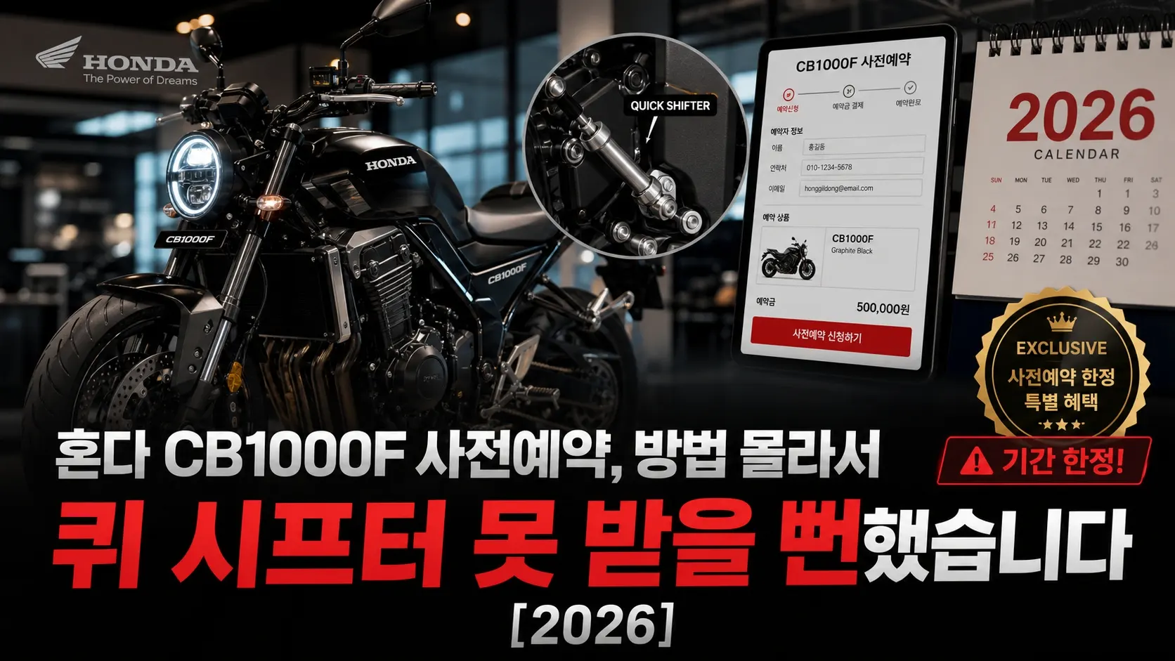 혼다 CB1000F 사전예약, 방법 몰라서 퀵 시프터 못 받을 뻔했습니다 [2026]