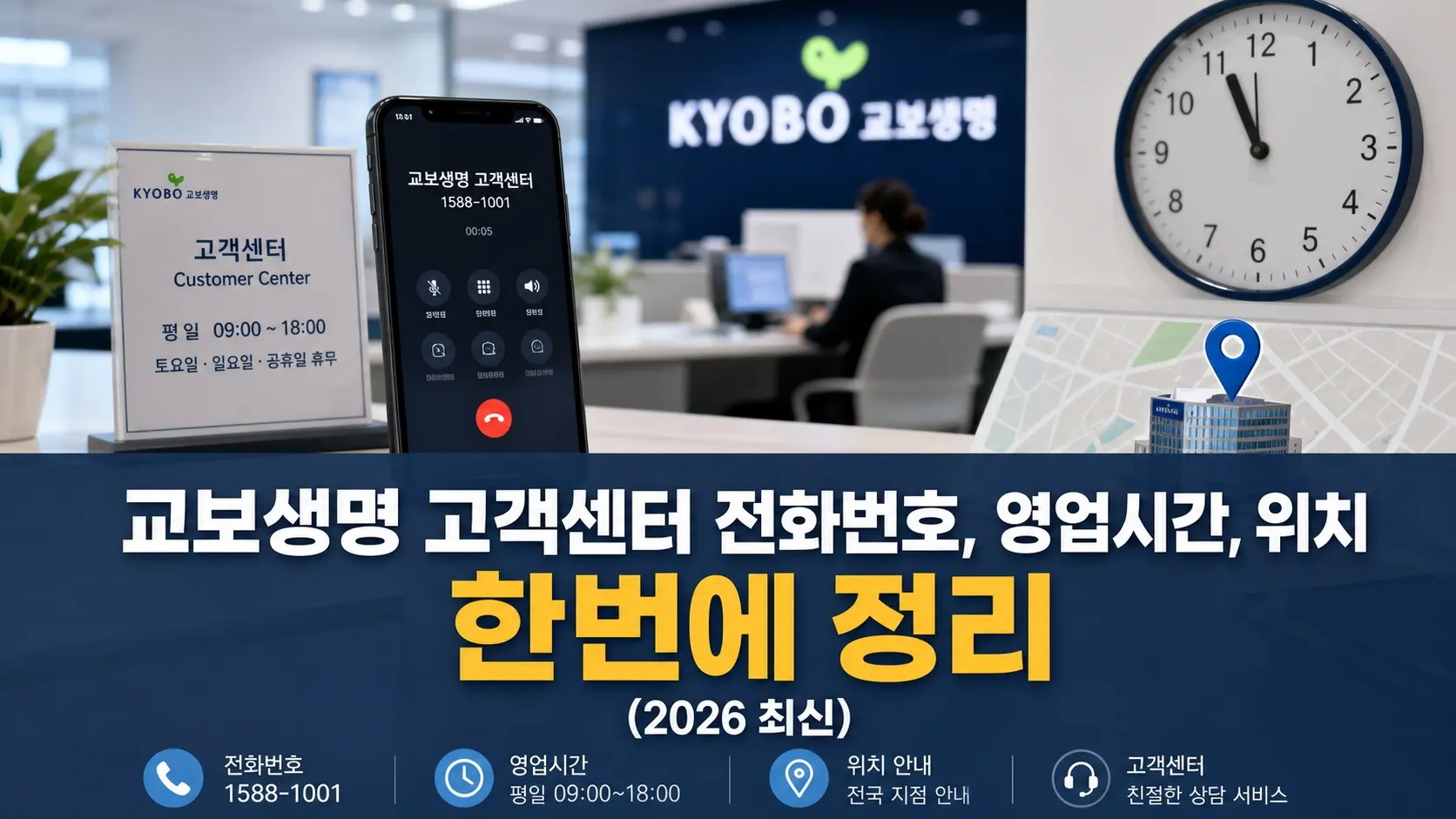 교보생명 고객센터 전화번호, 영업시간, 위치 한번에 정리 (2026 최신)