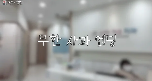 무한 사과 엔딩