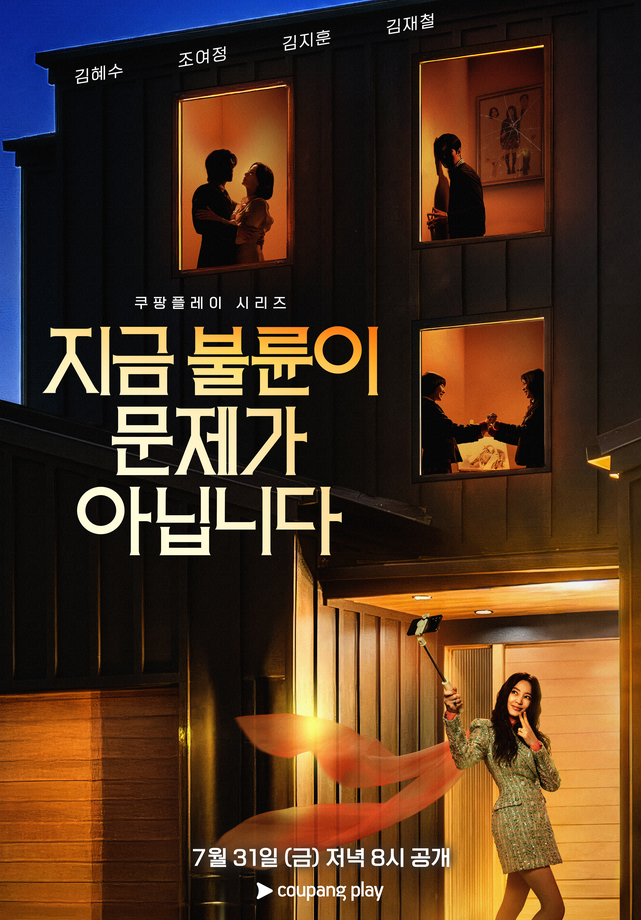 쿠팡플레이 ‘지금 불륜이 문제가 아닙니다’ 티저 포스터, 김혜수 주연