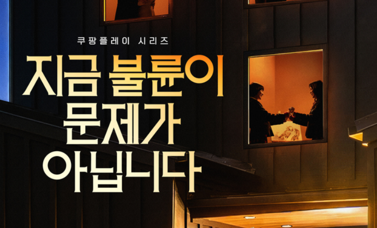 ‘지금 불륜’ 7월 31일 공개, 김혜수·조여정 출연