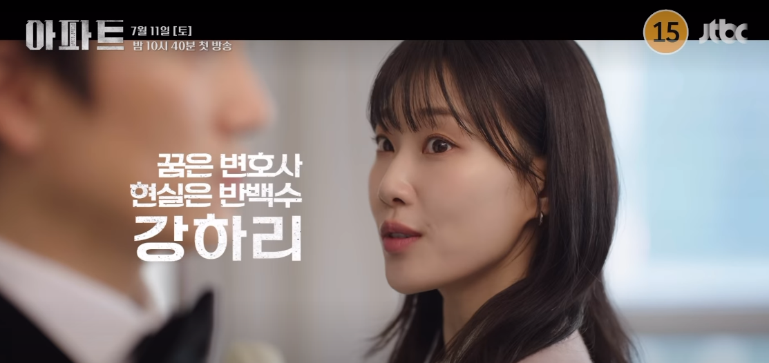 JTBC 새 토일드라마 아파트