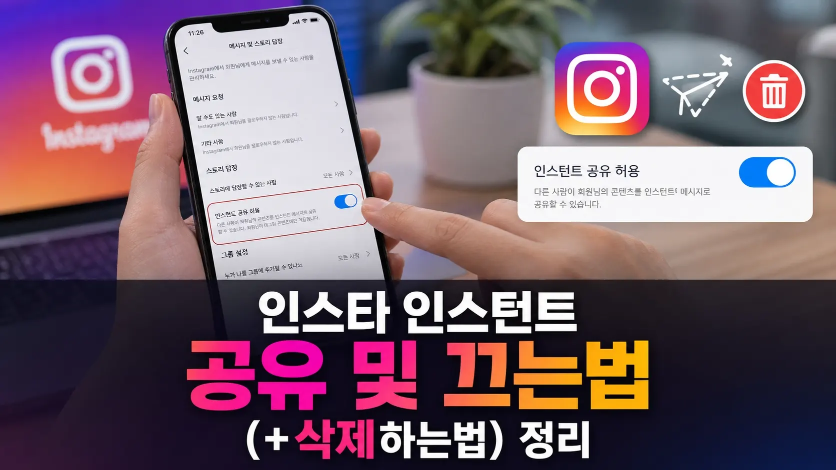 인스타 인스턴트 공유 및 끄는법 (+삭제하는법) 정리