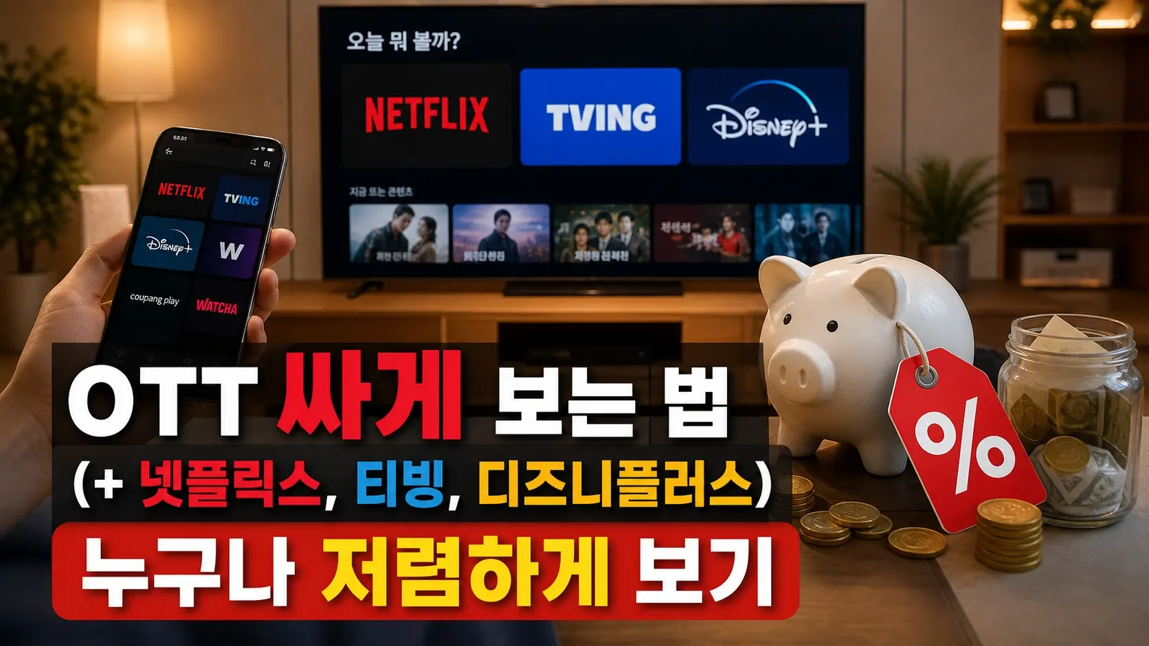 OTT 싸게 보는 법 (+ 넷플릭스, 티빙, 디즈니플러스) 누구나 저렴하게 보기